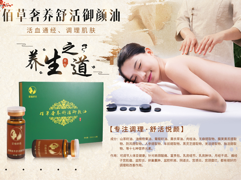 佰草奢養舒活御顏油